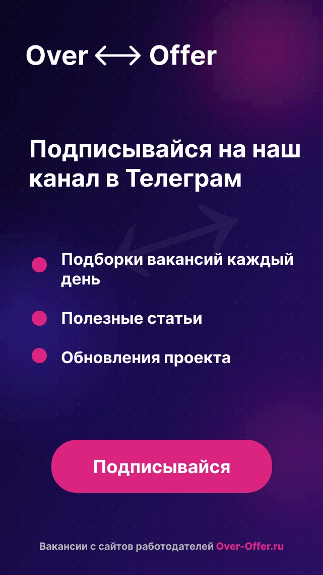 Подписывайся на наш канал в Телеграм: подборки вакансий каждый день, полезные статьи, обновления проекта